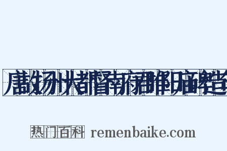 唐故扬州大都督南府君睢阳庙碑造句是什么意思的图片